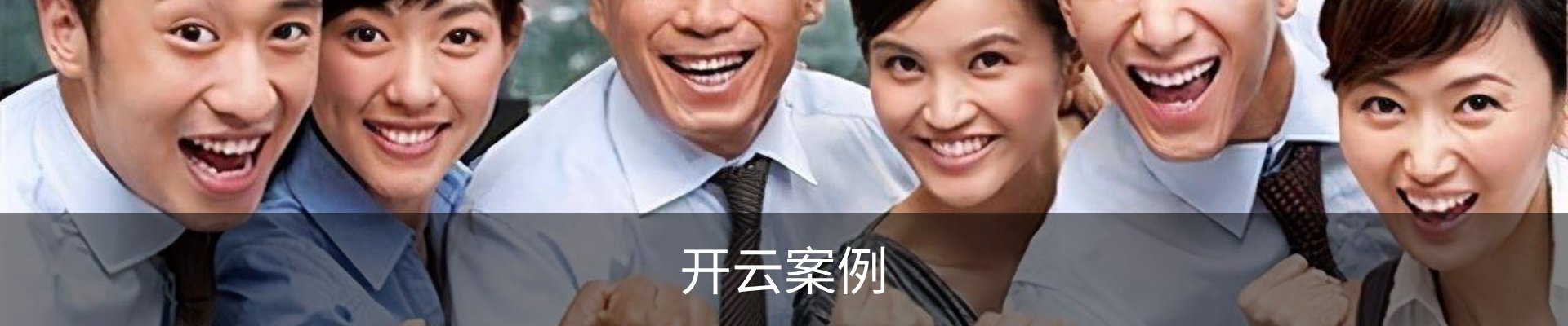 开云案例